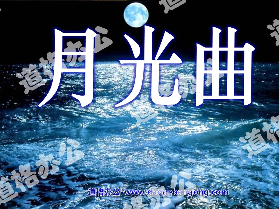 《月光曲》PPT课件下载4
