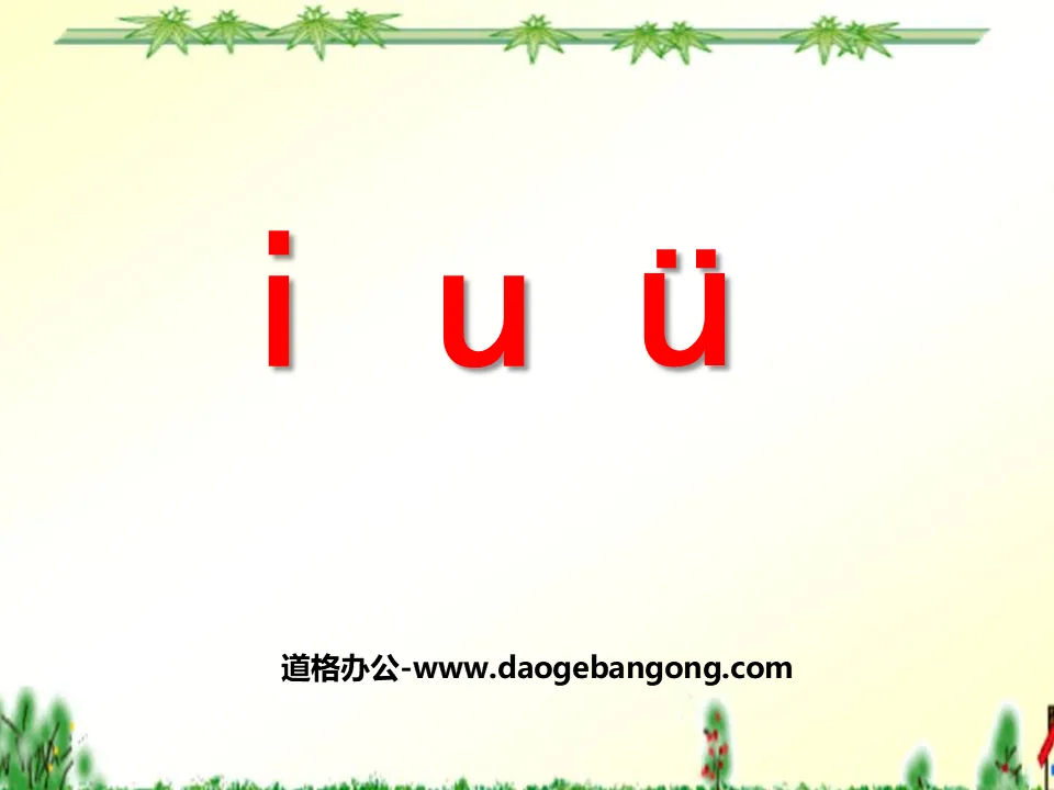 《iuü》PPT课件5
