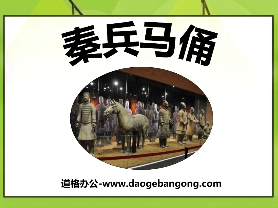 "Qin Terracotta Warriors and Horses" PPT courseware 7