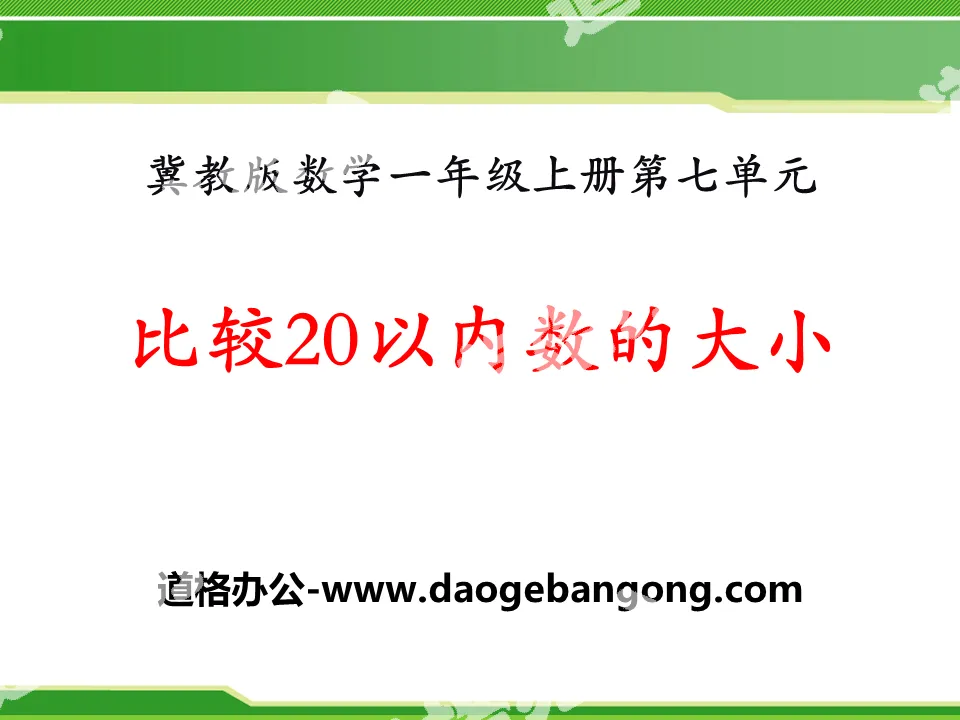 《比較20以內數的大小》11-20各數的認識PPT課件