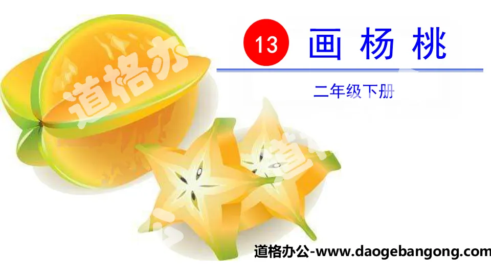 "Drawing Star Fruit" PPT courseware download
