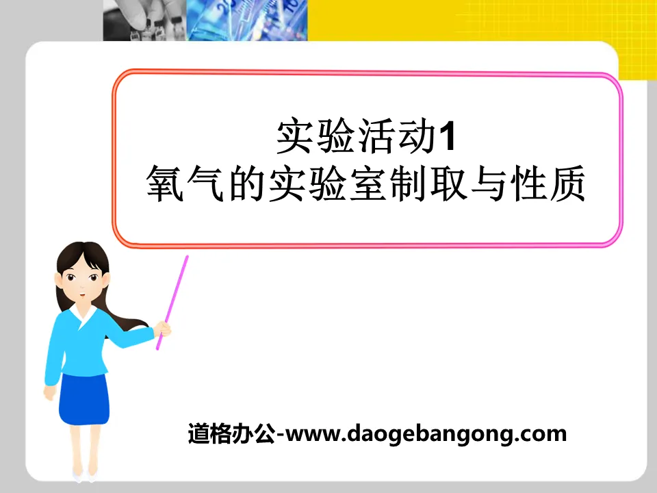 《氧氣的實驗室制取與性質》我們周圍的空氣PPT課程6