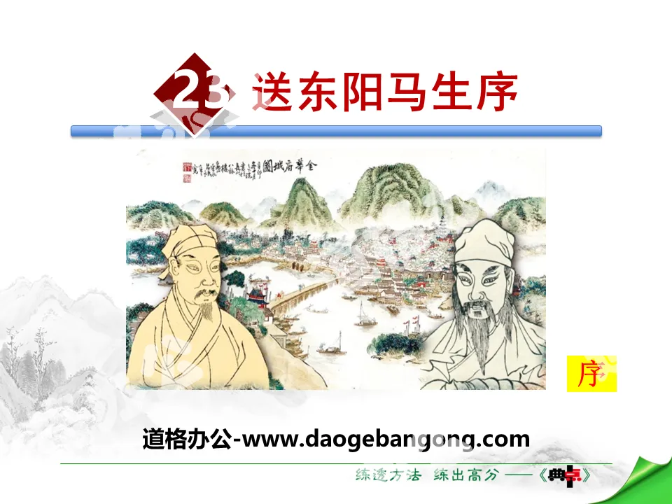 "Preface to Dongyang Ma Sheng" PPT teaching courseware