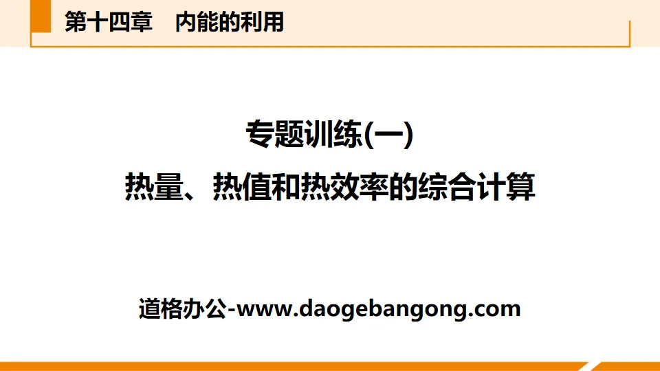 《熱量、熱值與熱效率的綜合計算》內能的利用PPT