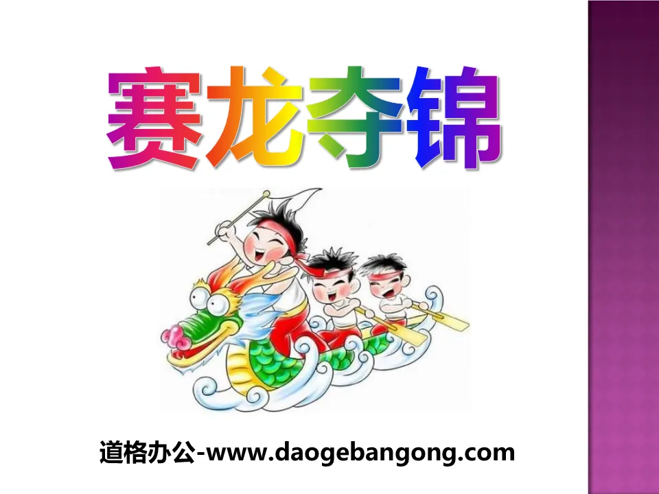 "Dragon Race to Win the Championship" PPT courseware