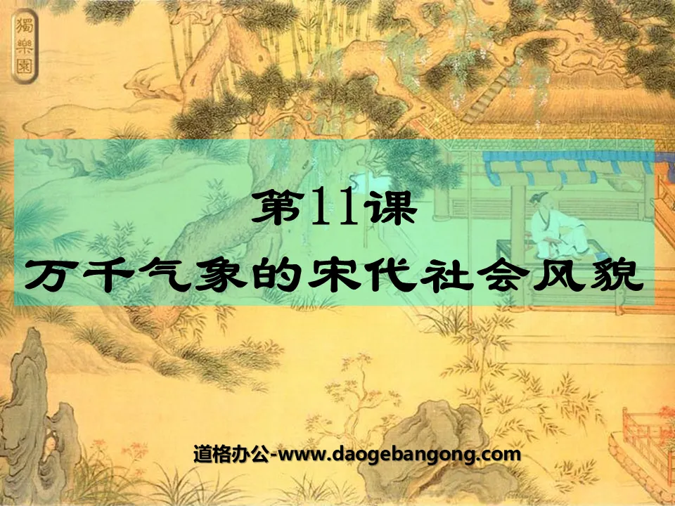 "The Social Scenery of the Song Dynasty with Thousands of Weathers" The southward shift of the economic center of gravity and the development of ethnic relations PPT courseware 4
