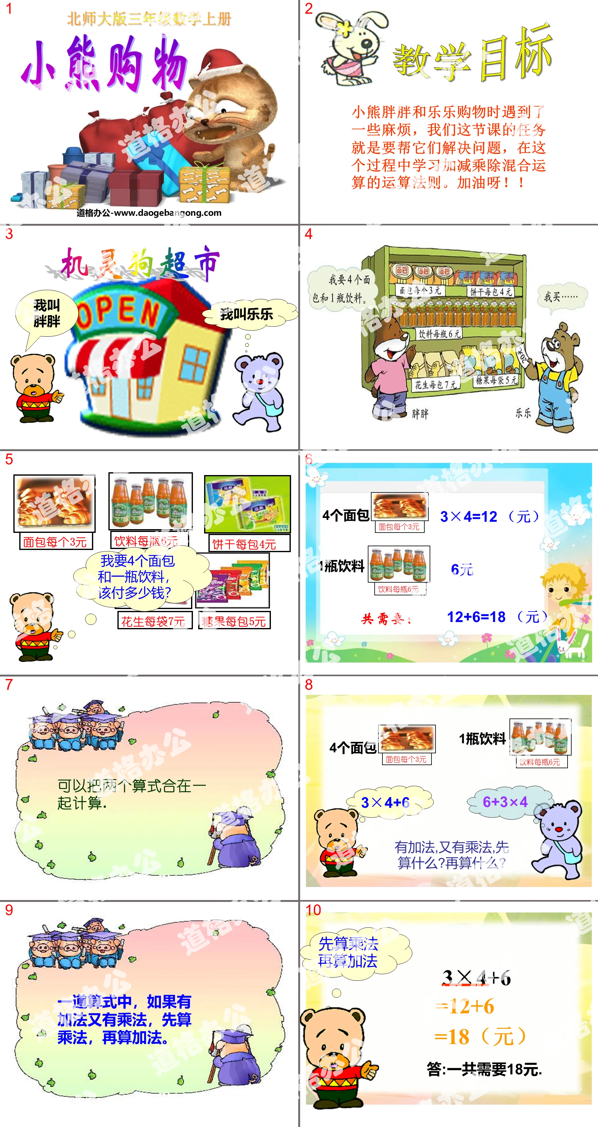 "Little Bear Shopping" Mixed Computing PPT Courseware 2