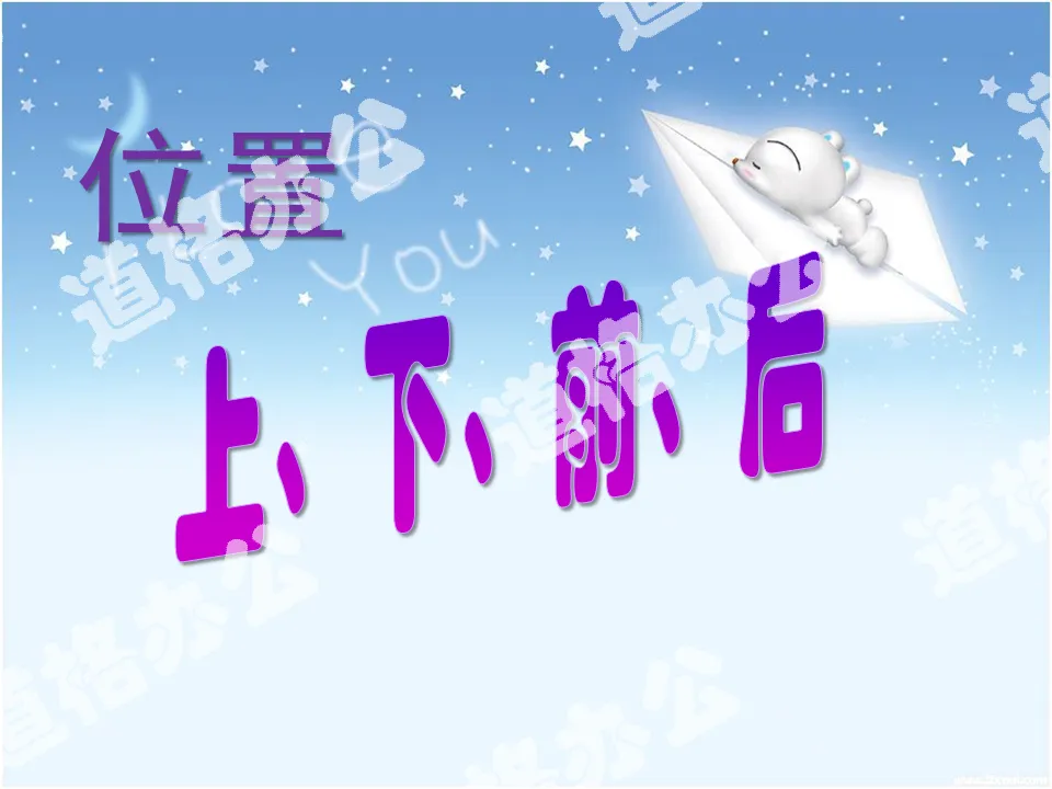 2012年秋季新人教版小学一年级数学上册第二单元位置《上、下、前、后》课件PPT下载；
