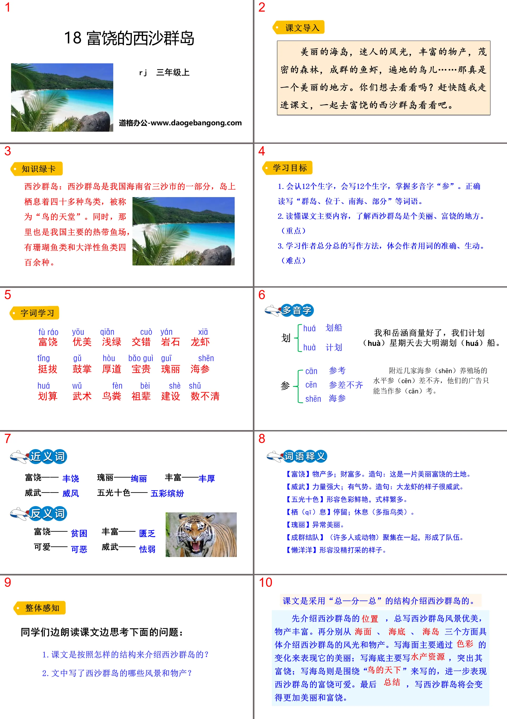 《富饒的西沙群島》PPT優秀課件