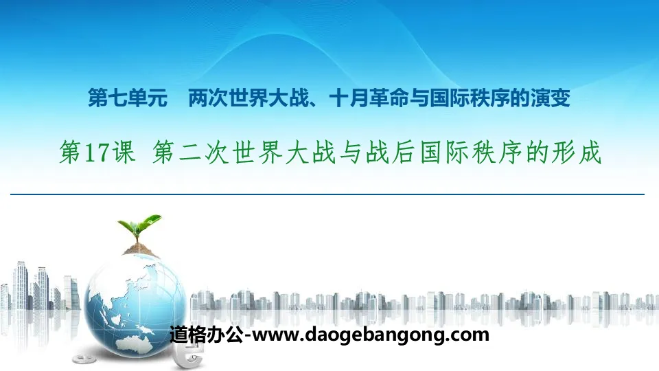 《第二次世界大战与战后国际秩序的形成》两次世界大战、十月革命与国际秩序的演变PPT