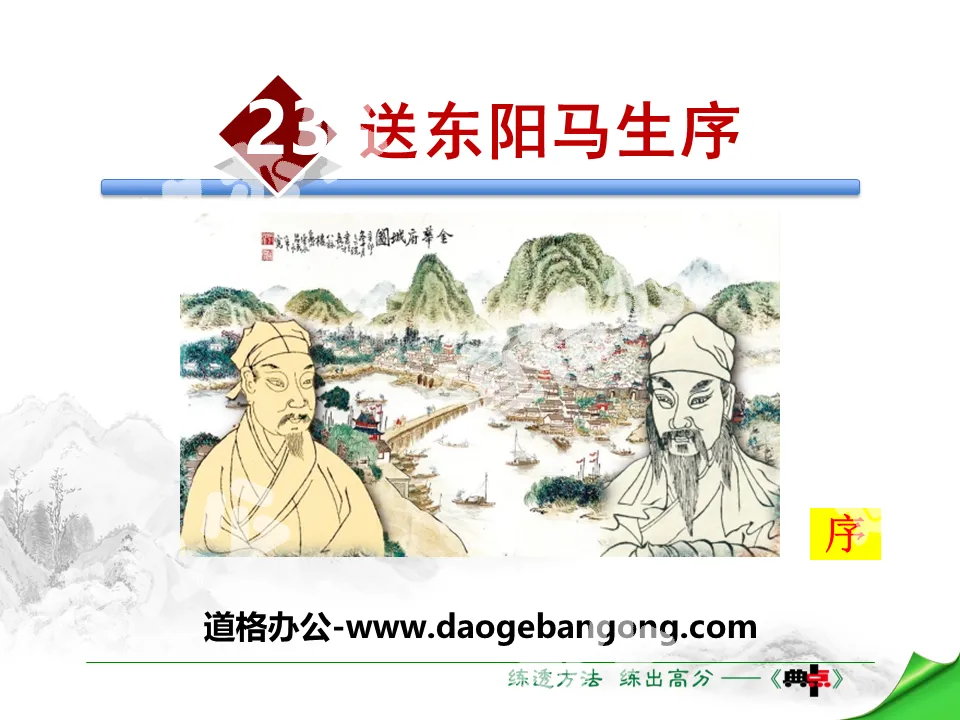 《送东阳马生序》PPT教学课件