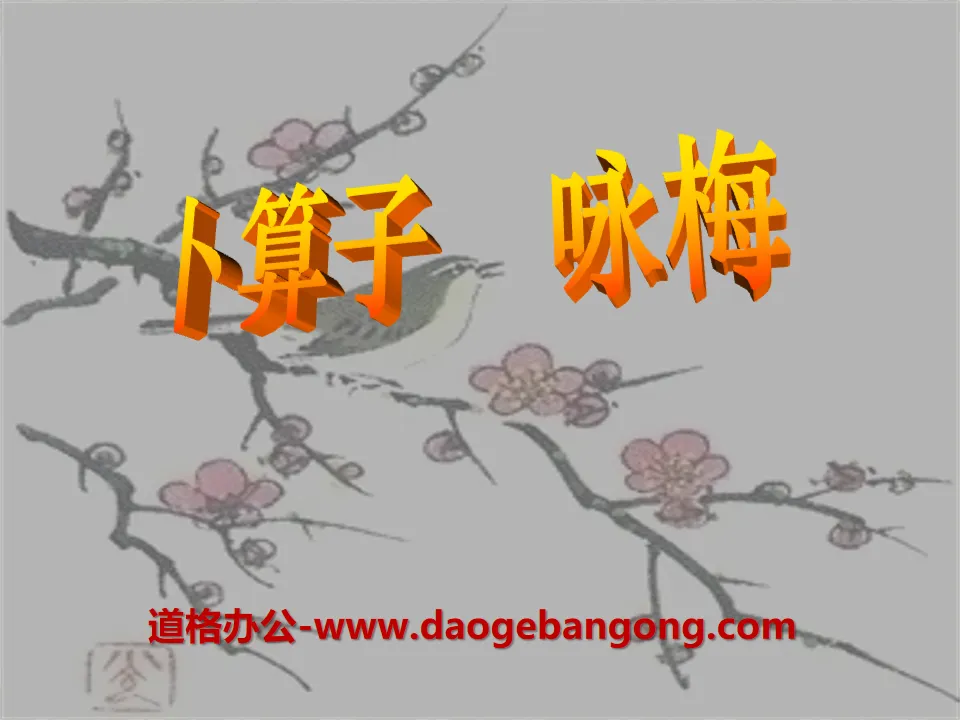 "Bu Suanzi·Yong Mei" PPT courseware 5