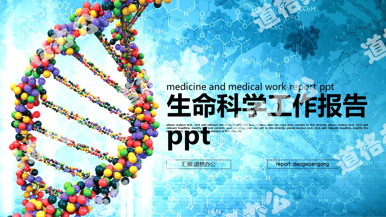 DNA分子結構圖背景的生命科學PPT模板