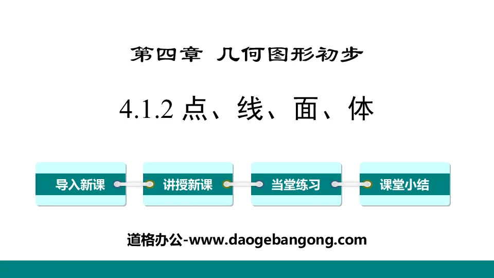 《點、線、面、體》幾何圖形初步PPT