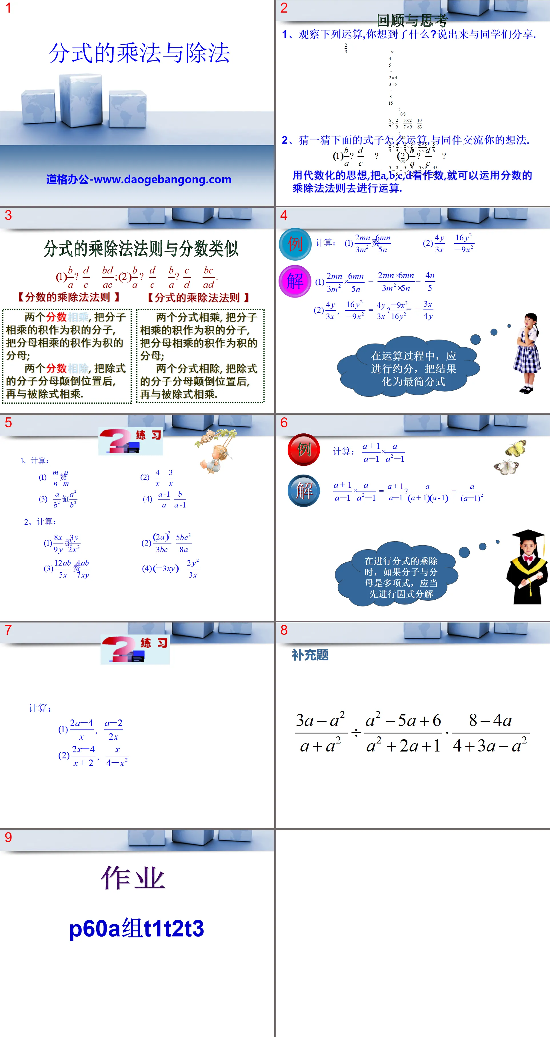 "Multiplication and Division of Fractions" PPT Courseware 2