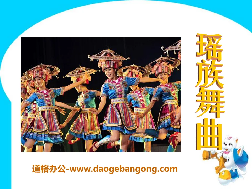 "Yao Nationality Dance" PPT courseware