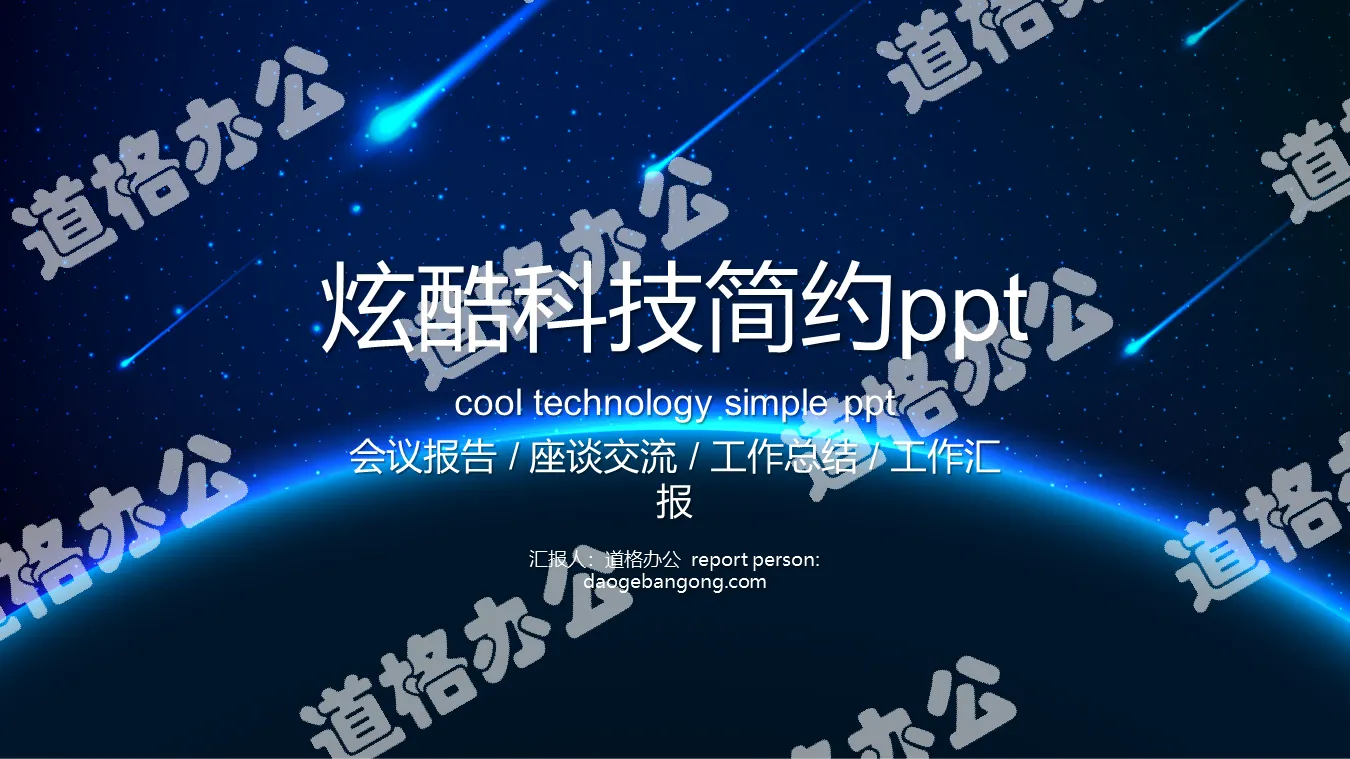Technology industry work summary PPT template with blue starry sky background