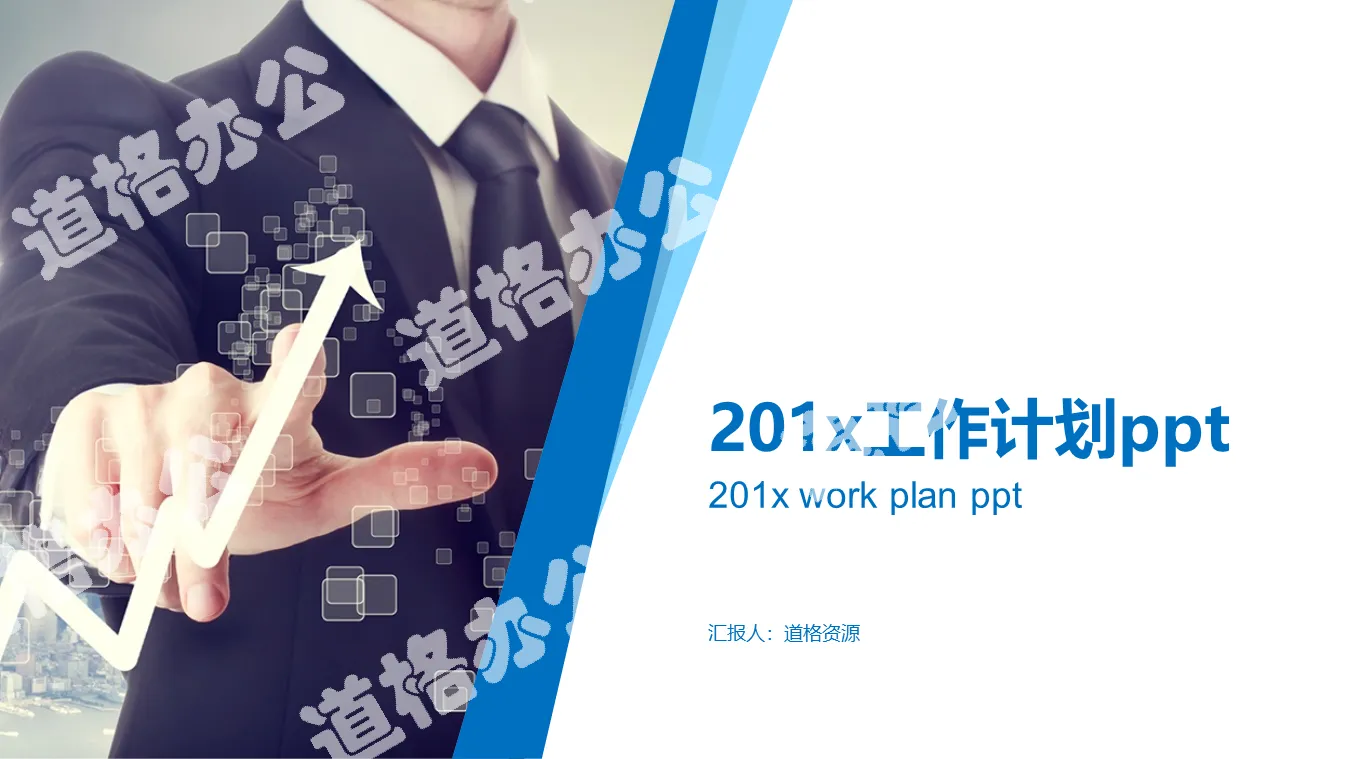 商務白領背景的新年工作計劃PPT模板免費下載