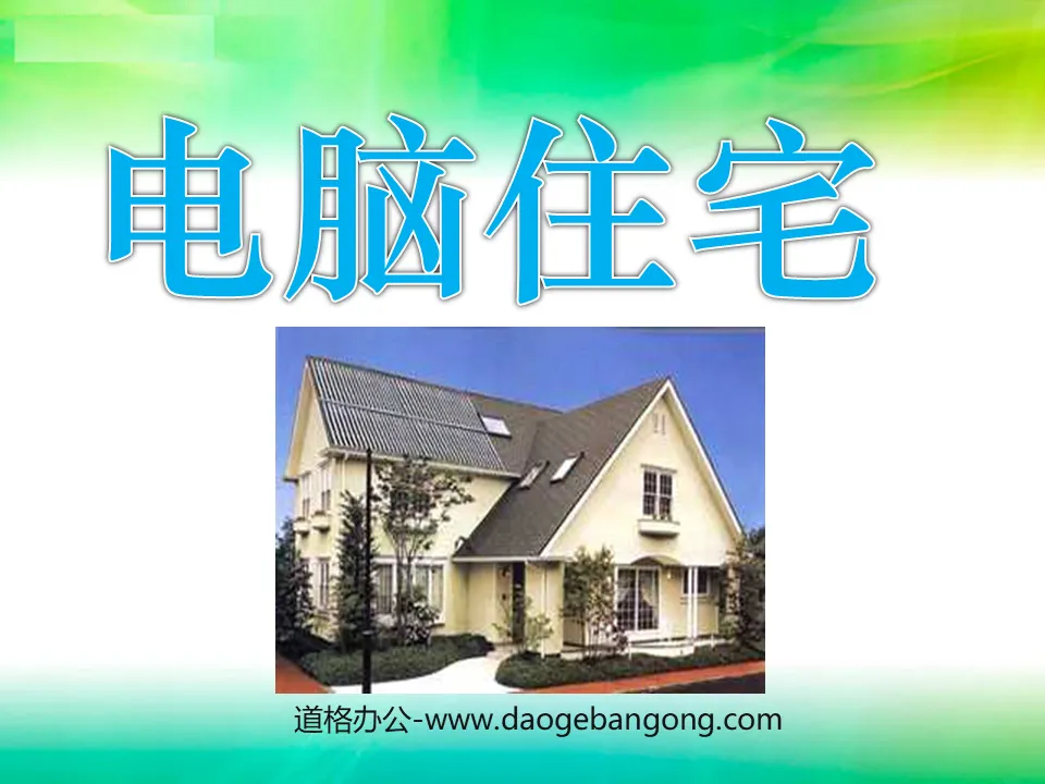 《电脑住宅》PPT课件下载2