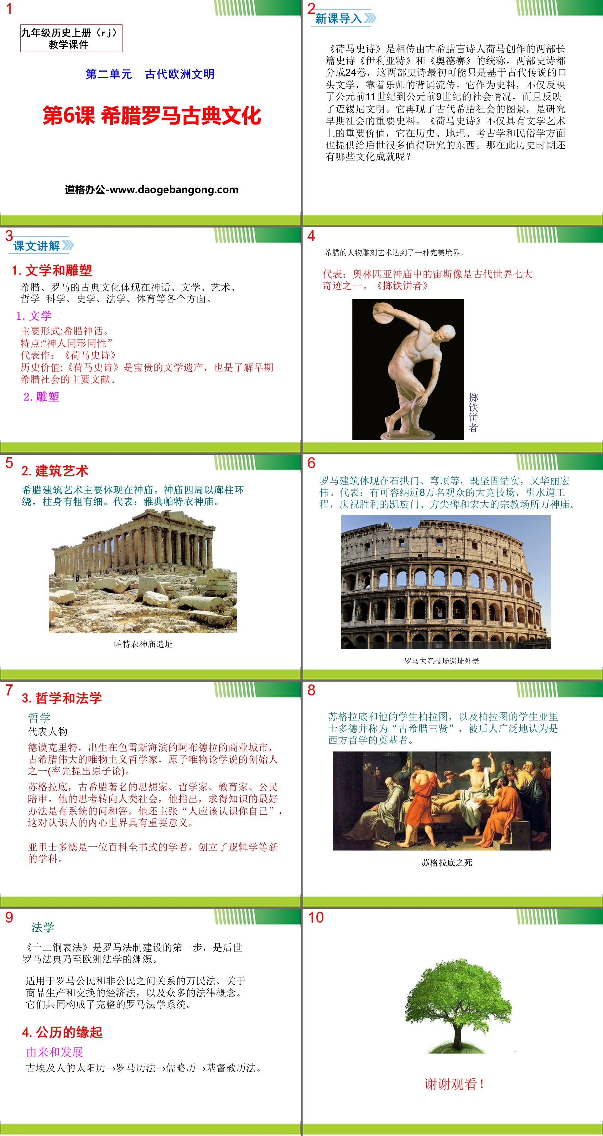 "Greek and Roman Classical Culture" PPT courseware