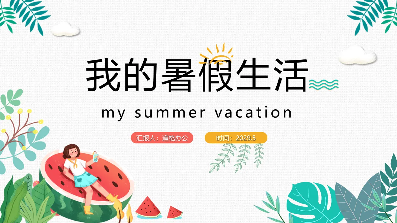 Cartoon style My Summer Vacation Life PPT Template Free Download