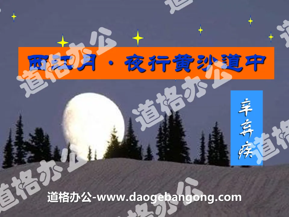 "Xijiang Moon Night Walk on the Yellow Sand Road" PPT Courseware 5