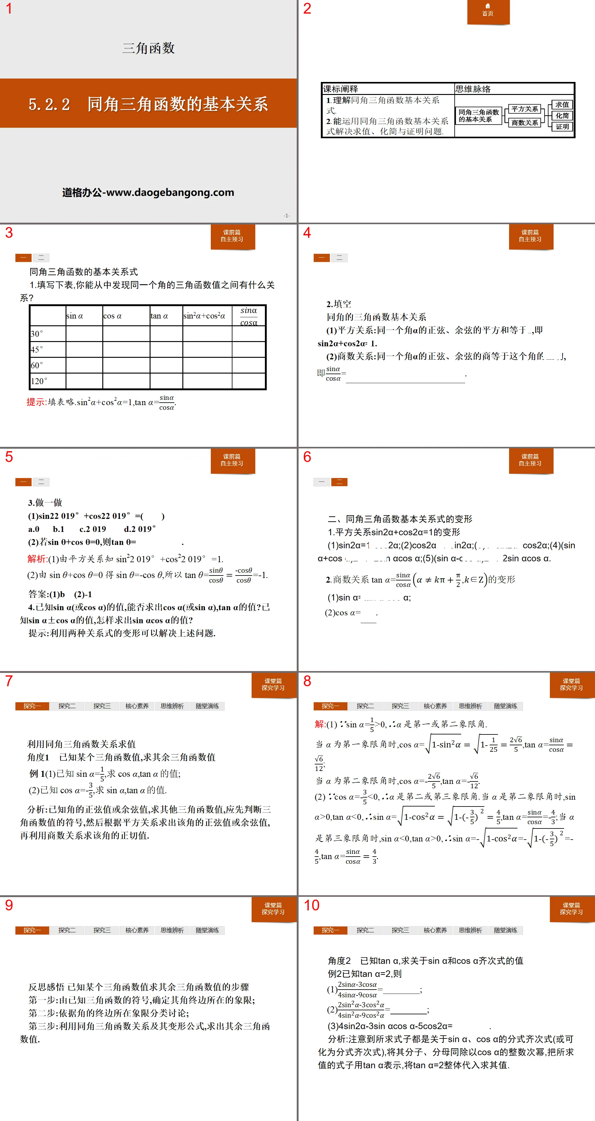 《同角三角函数的基本关系》三角函数PPT
