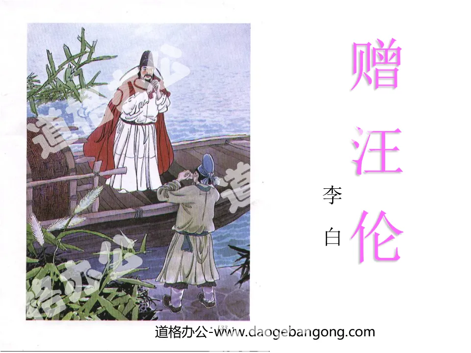 "Gift to Wang Lun" PPT courseware