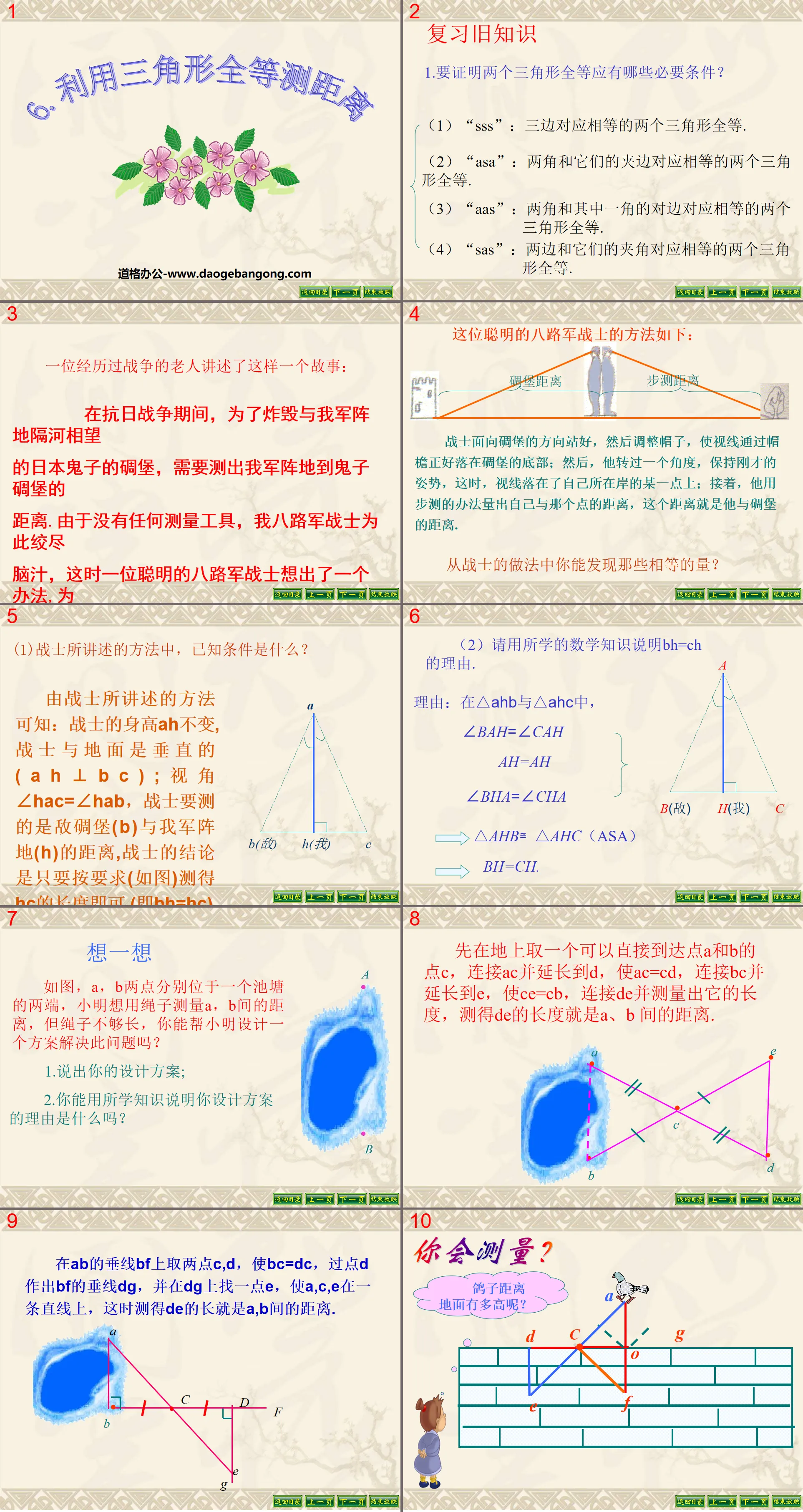 《利用三角形全等测距离》三角形PPT课件2
