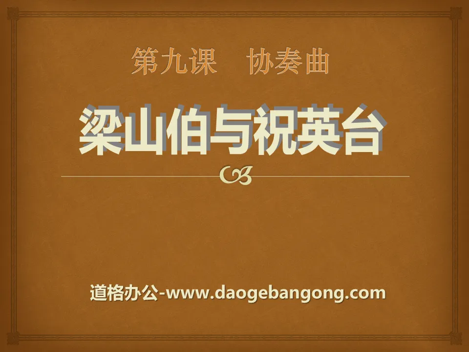 "Liang Shanbo and Zhu Yingtai" PPT courseware 3