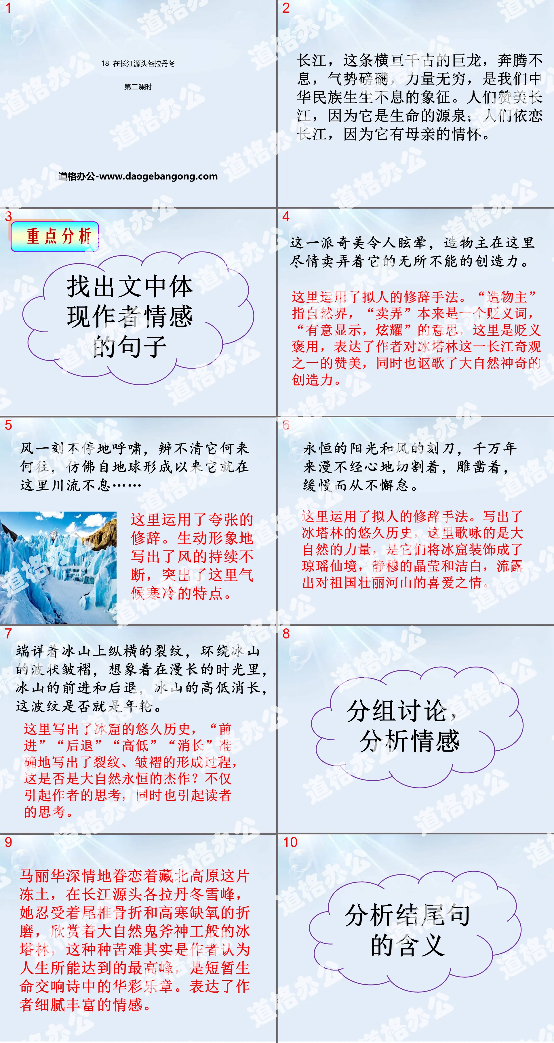 《在长江源头各拉丹冬》PPT课件(第二课时)
