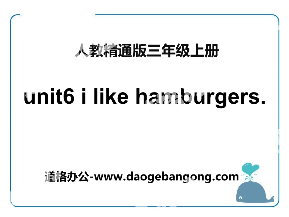 《I like hamburgers》PPT课件2
