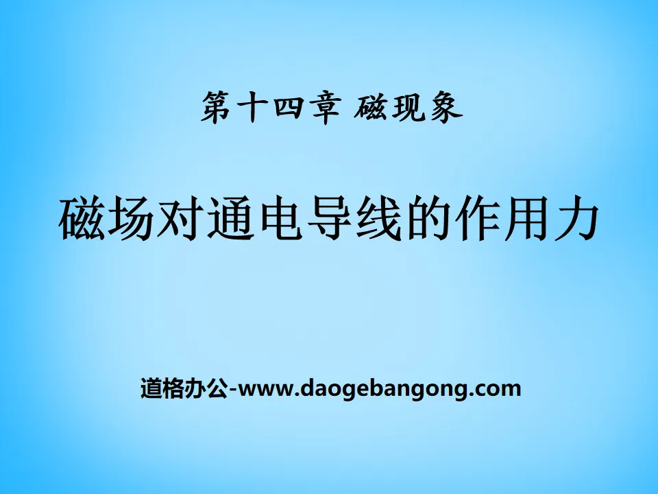 《磁場對通電導線的作用力》磁現象PPT課件