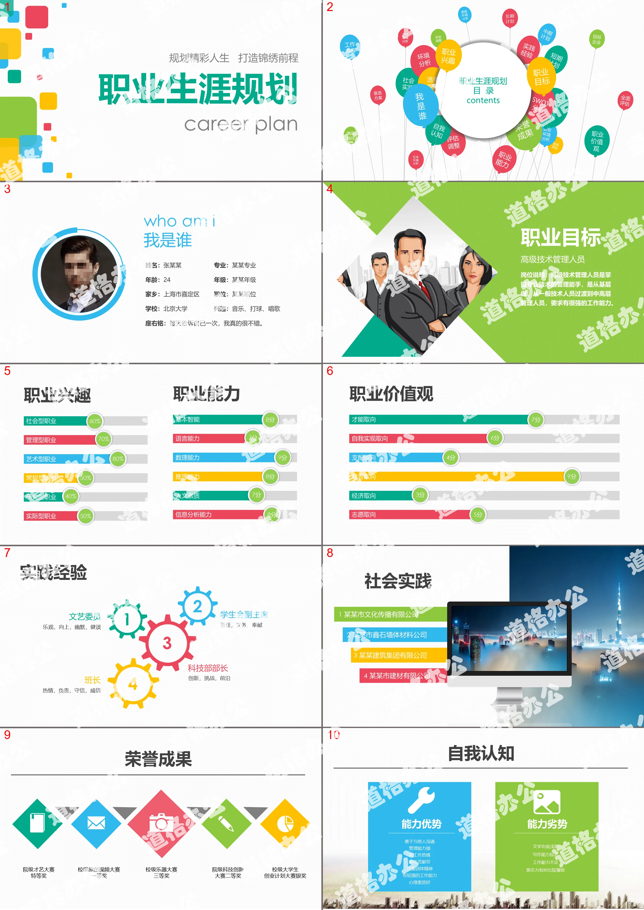 彩色方框背景的大学生职业生涯规划书PPT模板