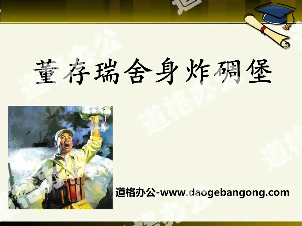 "Dong Cunrui sacrificed his life to blow up the bunker" PPT courseware
