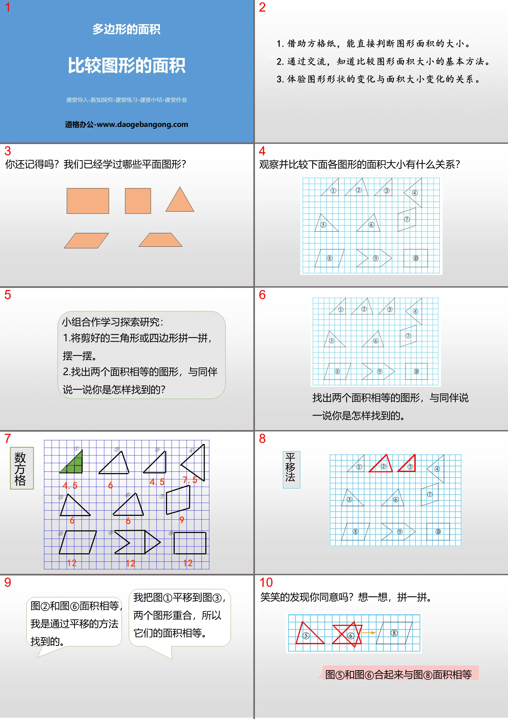 《比较图形的面积》多边形的面积PPT