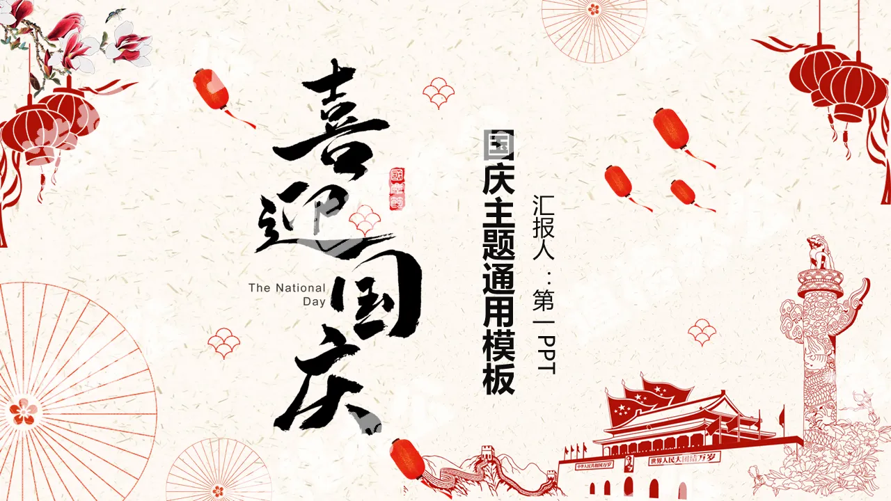 Chinese style design welcomes the National Day PPT template
