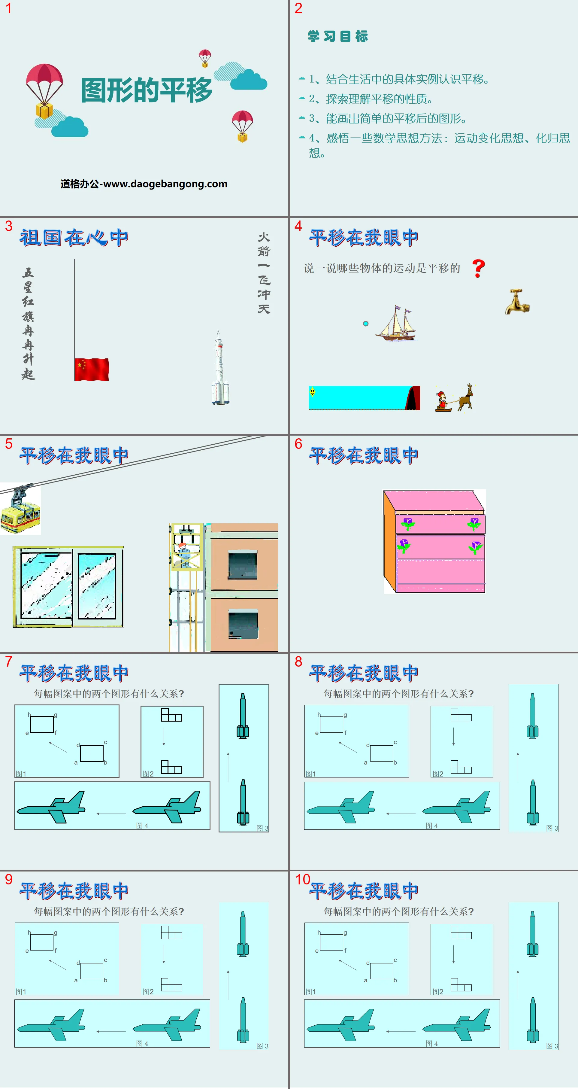 《图形的平移》PPT
