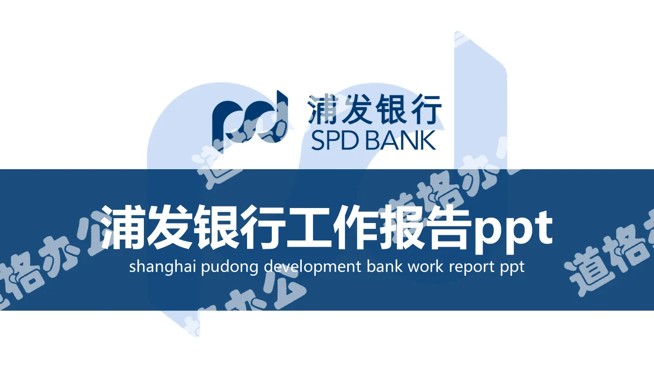 Blue flat Shanghai Pudong Development Bank work report PPT template