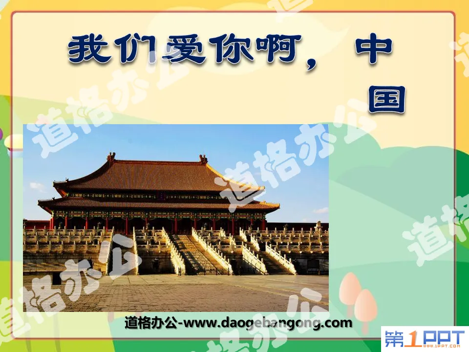 "We love you, China" PPT courseware 6