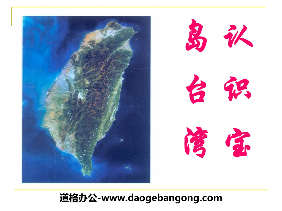 "Understanding the Treasure Island of Taiwan" PPT courseware for the homeland of people of all ethnic groups in China