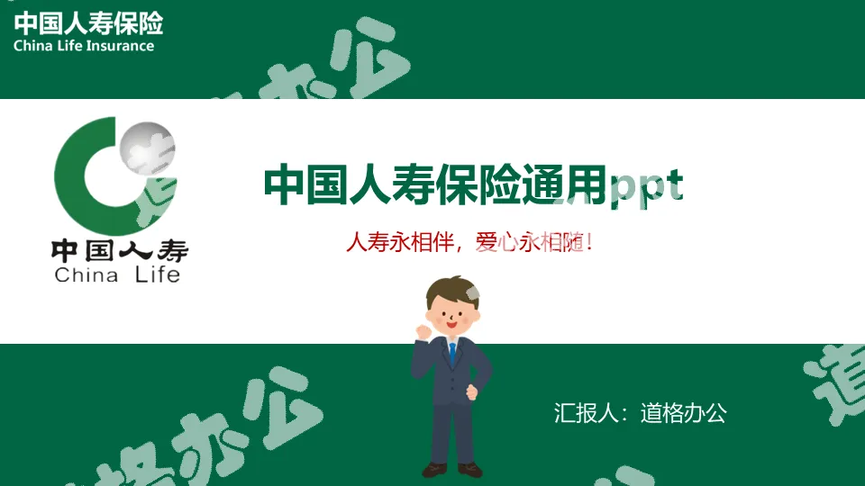 China Life Insurance PPT template