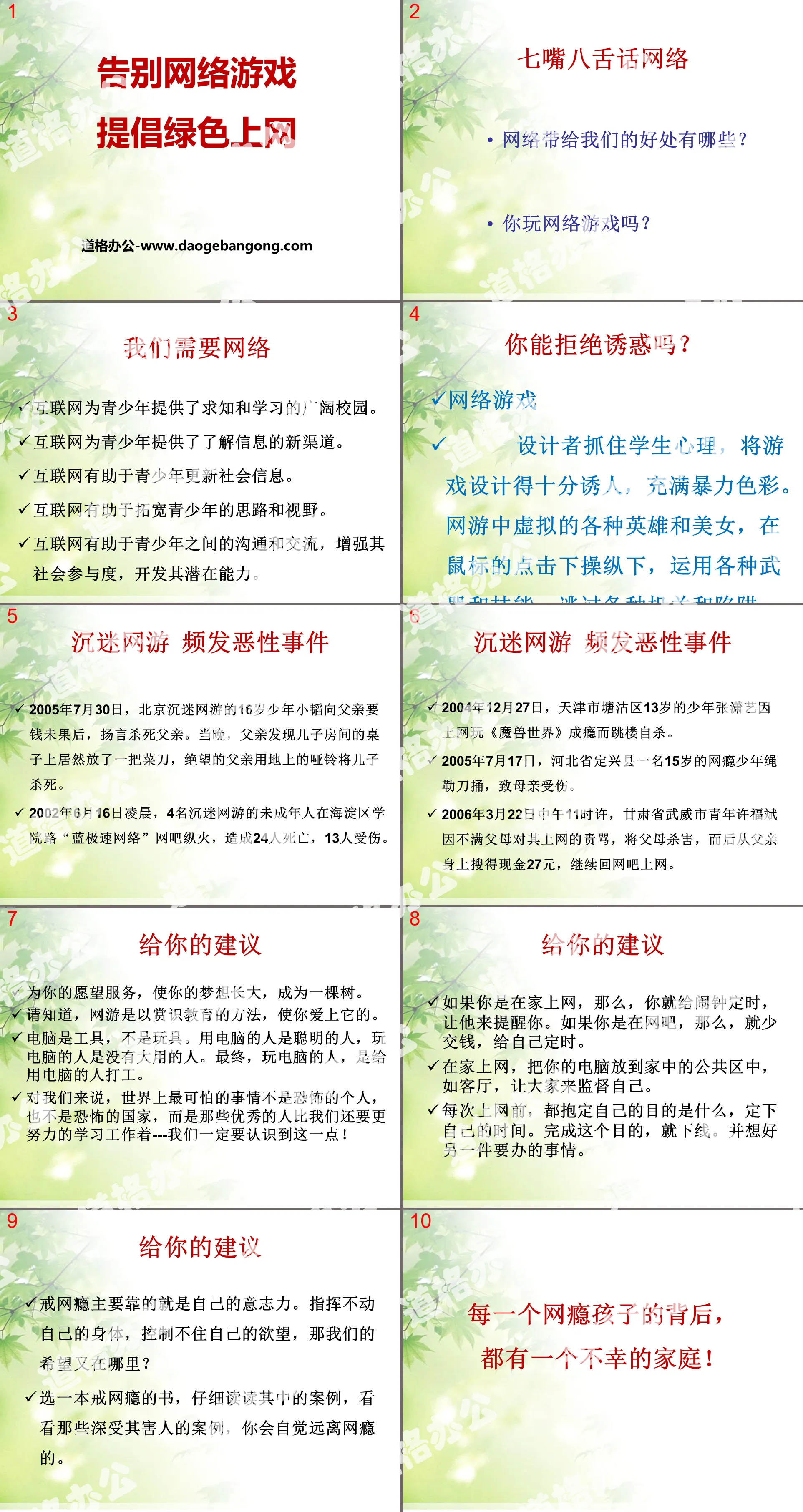 《告別網路遊戲 提倡綠色上網》PPT