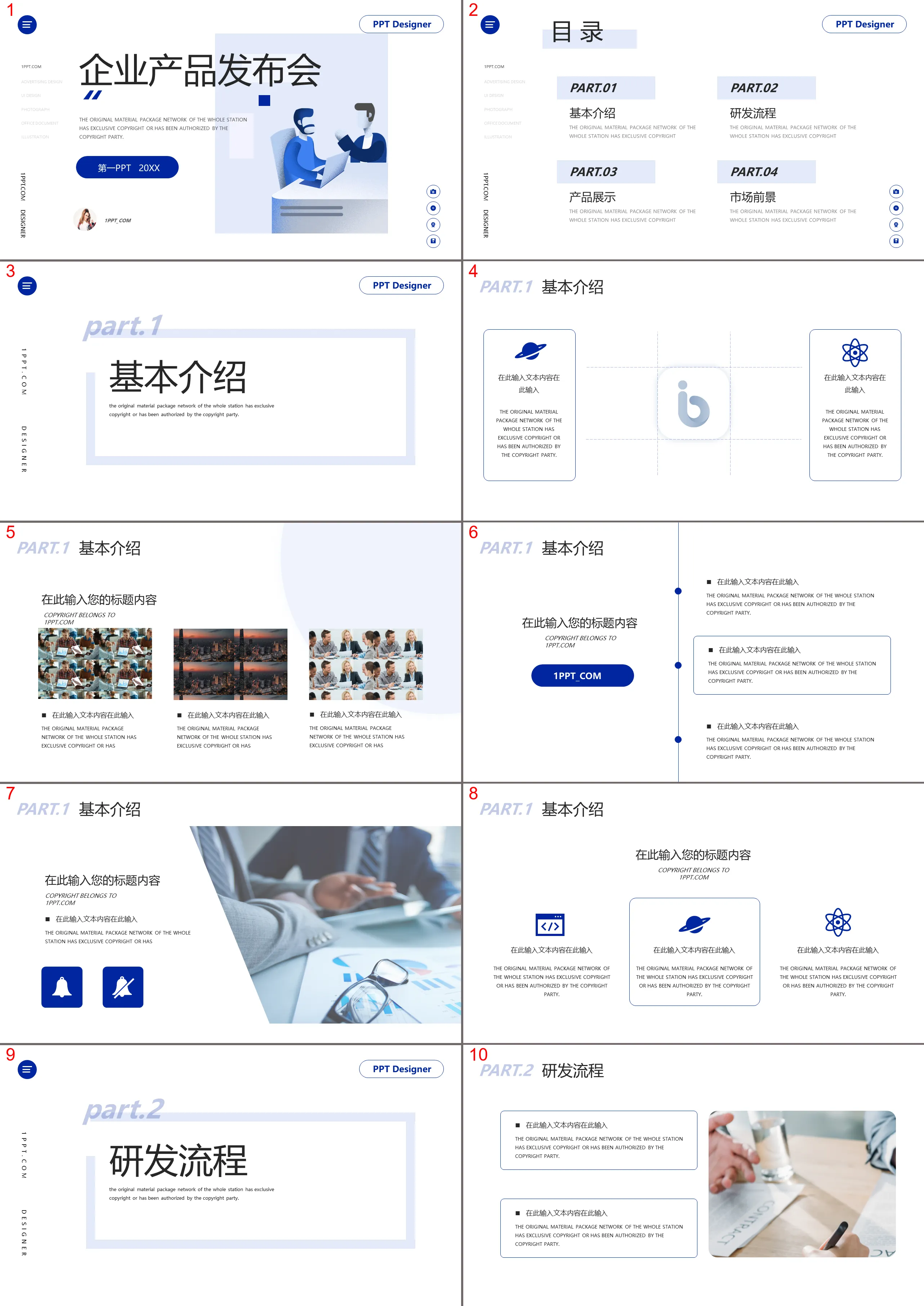 藍色扁平化風格的企業產品發表會PPT模板