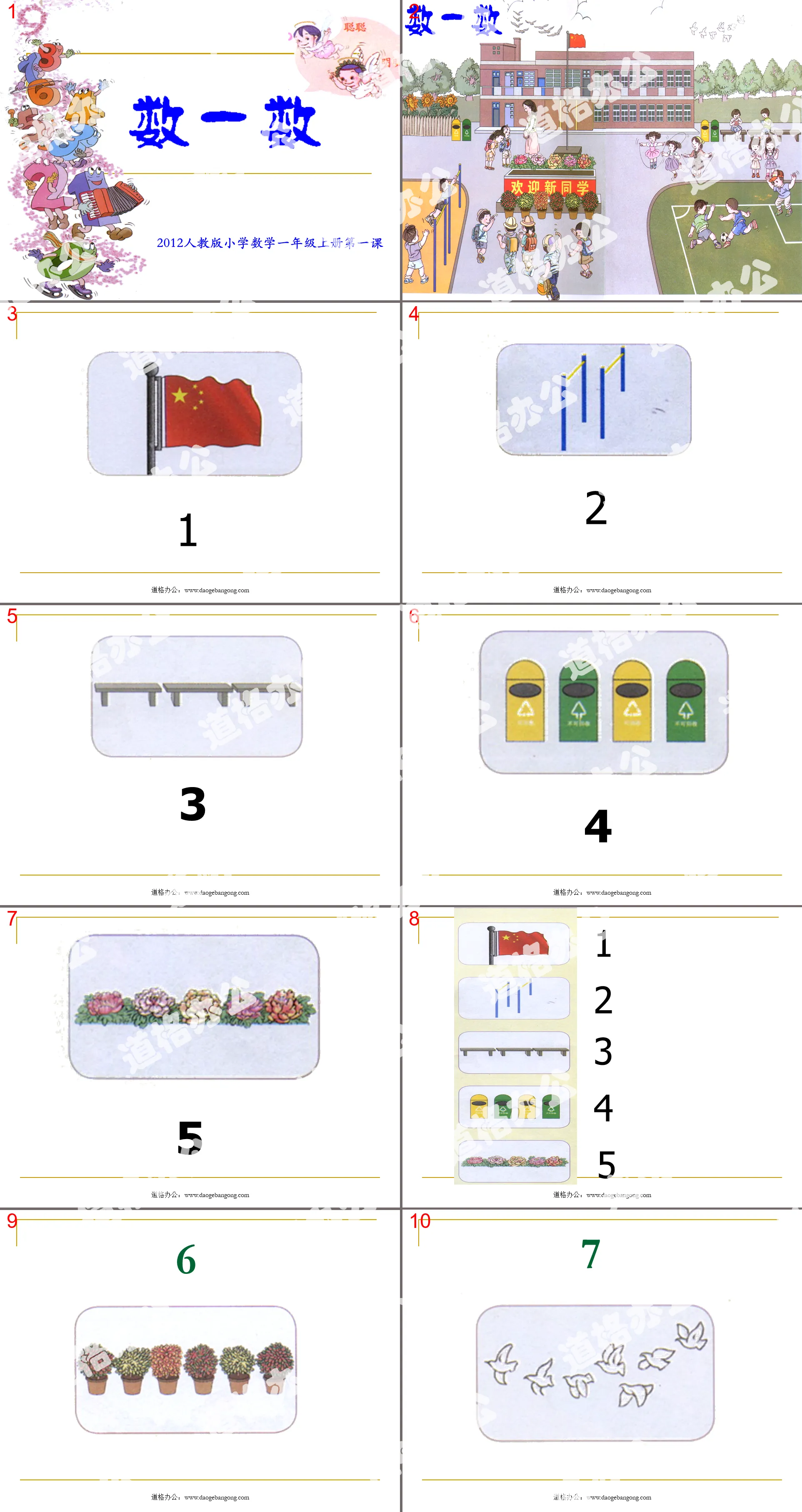 2012版最新人教版一年级数学上册第1课《数一数课件PPT》下载；
