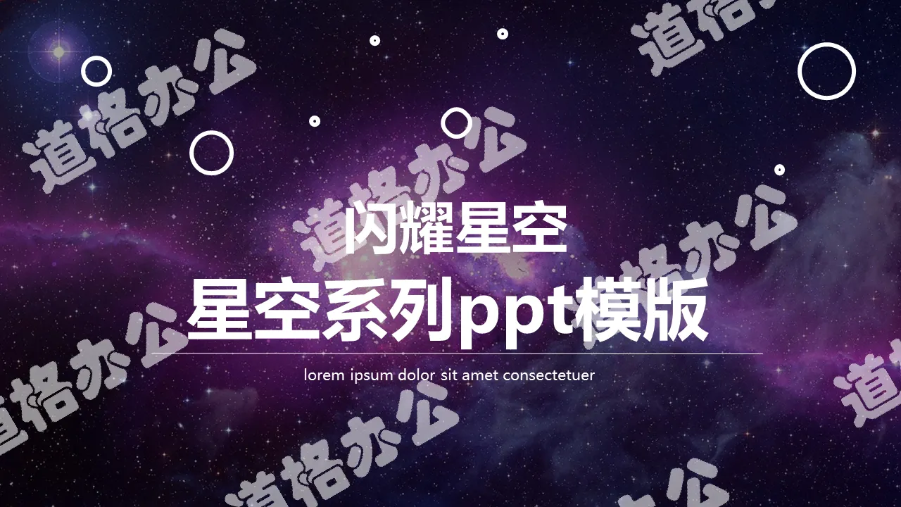 Purple starry sky dazzling fashion PPT template free download