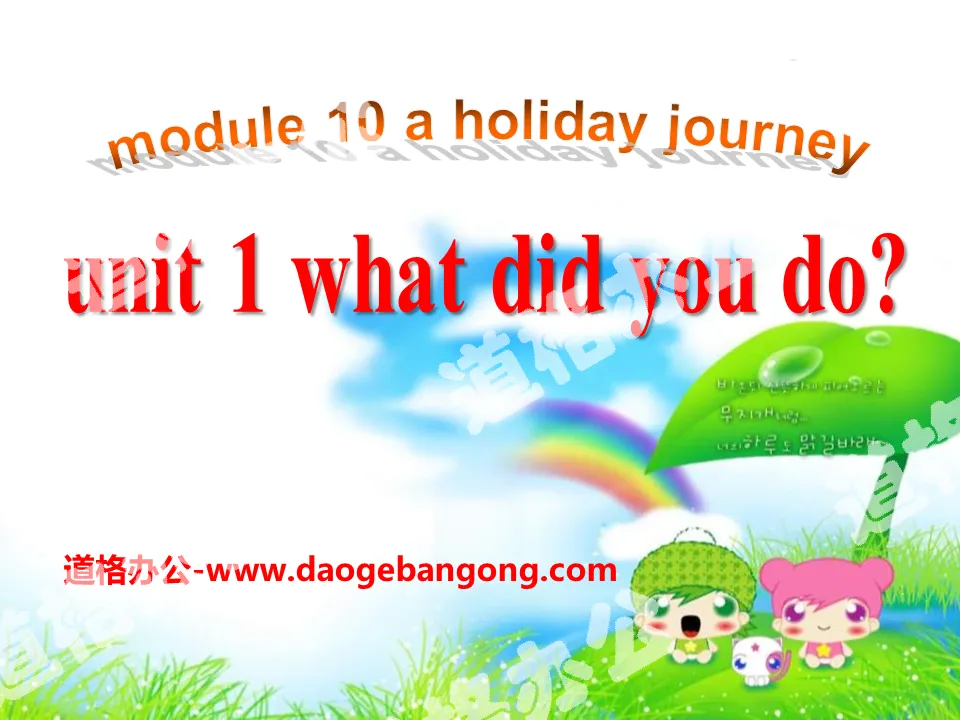 "What did you do?" A holiday journey PPT courseware