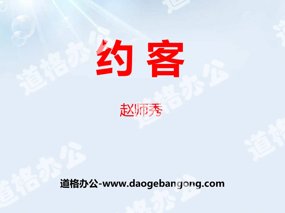 《约客》PPT
