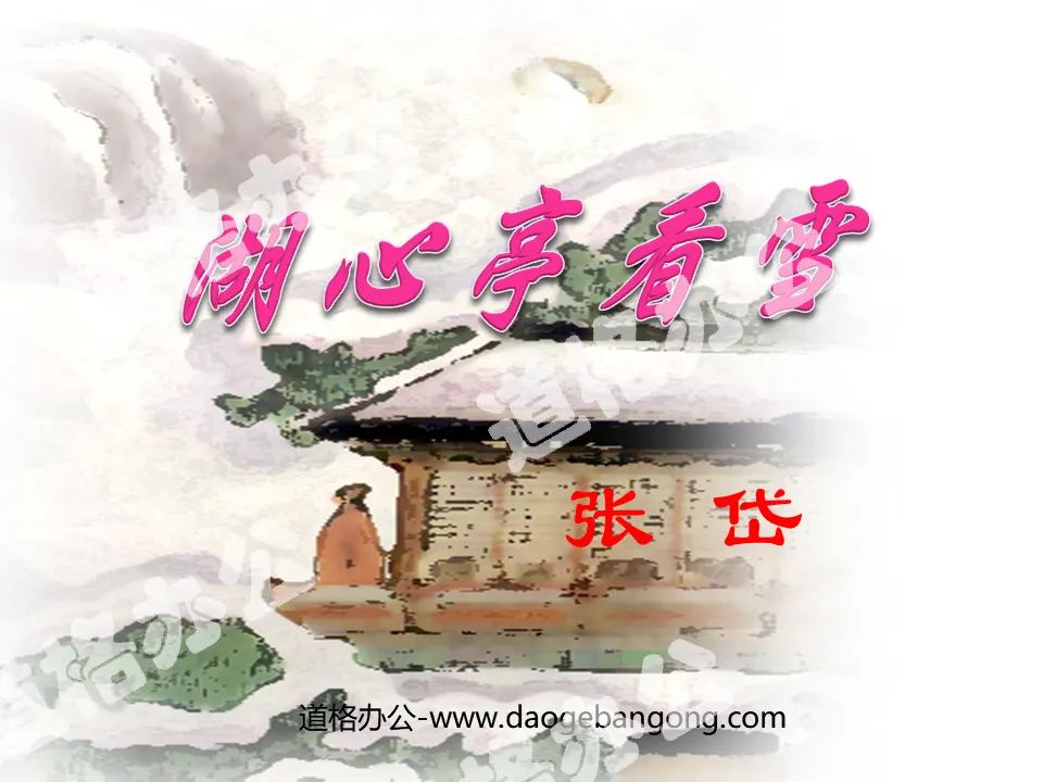 《湖心亭看雪》PPT课件
