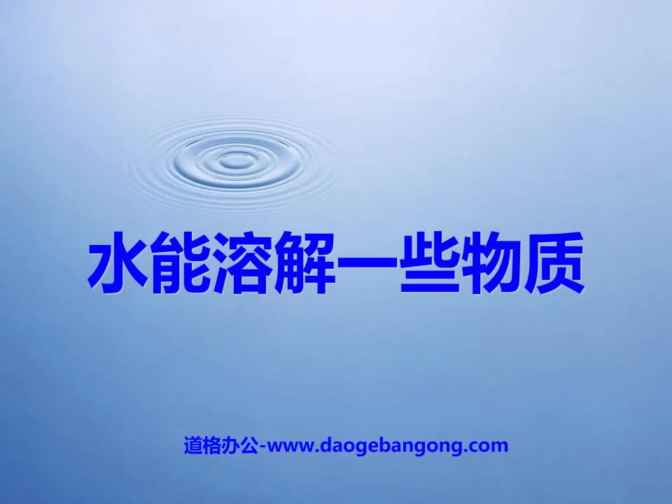 《水能溶解一些物质》溶解PPT课件4
